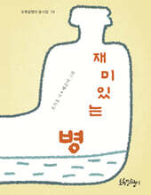 재미있는 병