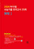 2026 마더텅 수능기출 모의고사 25회 화학1 (2025년)