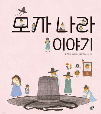 모자 나라 이야기