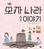 모자 나라 이야기