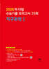 2026 마더텅 수능기출 모의고사 25회 지구과학1 (2025년)