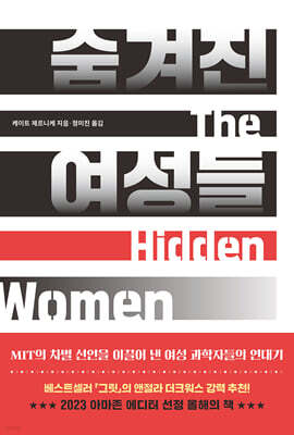 The Hidden Women 숨겨진 여성들