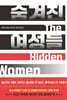 The Hidden Women 숨겨진 여성들