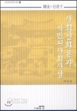 사회진화론과 식민지사회사상