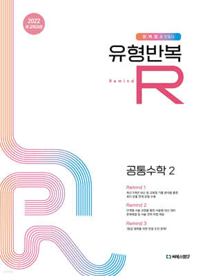 유형반복R 공통수학2 (2025년)