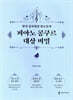 현직 심사위원 정소윤의 피아노 콩쿠르 대상 비밀