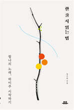 한 줄 시 읽는 법