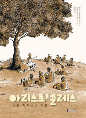 아리스토텔레스