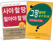 사야 할 땅 팔아야 할 땅