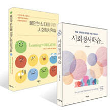 사회정서학습 + 불안한 십 대를 위한 사회정서학습 세트