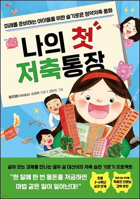 나의 첫 저축통장