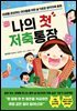 나의 첫 저축통장