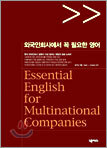 외국인 회사에서 꼭 필요한 영어