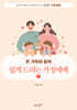 쉽게 드리는 가정예배 1