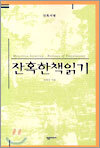 잔혹한 책읽기