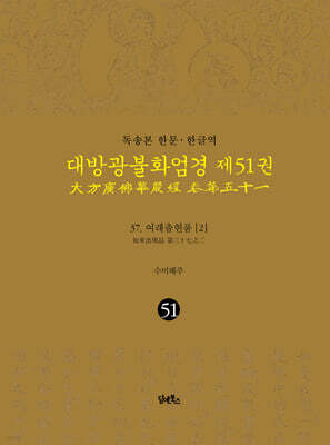 독송본 한문·한글역 대방광불화엄경 제51권