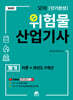 모아 위험물산업기사 필기(이론+과년도 9개년)