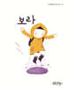 보라