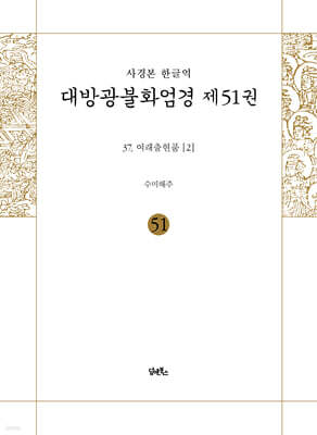 사경본 한글역 대방광불화엄경 제51권