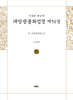 사경본 한글역 대방광불화엄경 제51권