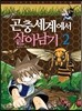 곤충세계에서 살아남기 2
