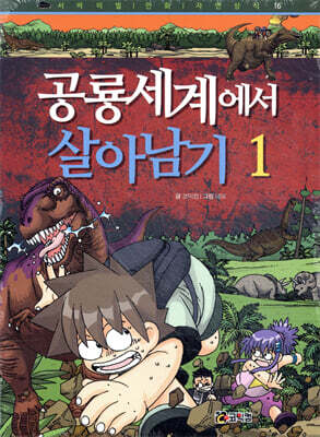 공룡세계에서 살아남기 1