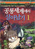 공룡세계에서 살아남기 1