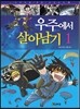 우주에서 살아남기 1