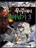 우주에서 살아남기 3