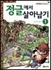 정글에서 살아남기 1