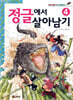 정글에서 살아남기 4