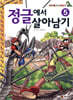 정글에서 살아남기 5