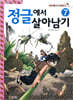 정글에서 살아남기 7
