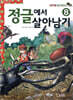 정글에서 살아남기 8