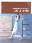 가방 & 스커트