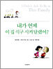 내가 언제 이 집 식구 시켜달랬어?