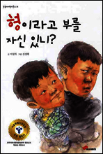 형이라고 부를 자신 있니?