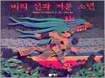 비의 신과 겨룬 소년