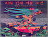 비의 신과 겨룬 소년