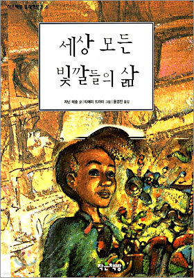 세상 모든 빛깔들의 삶