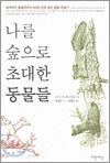 나를 숲으로 초대한 동물들