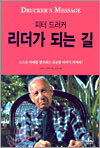 피터 드러커ㆍ리더가 되는 길
