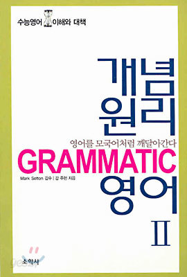 GRAMMATIC 개념원리영어 2