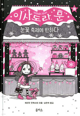 이사도라 문, 눈꽃 축제에 반하다