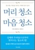 머리 청소 마음 청소