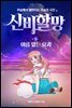 신비할망5 - 이름없는 요괴