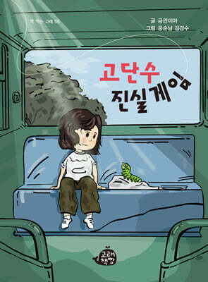 고단수 진실게임