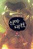신마대전 1