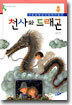 천사와 드래곤
