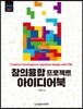 창의융합 프로젝트 아이디어북